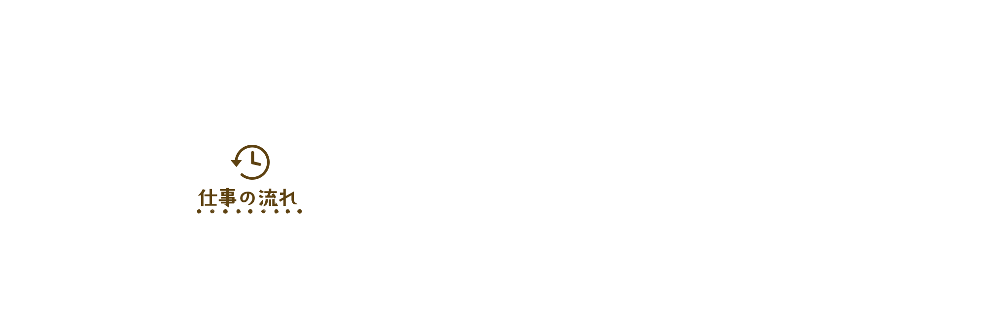 仕事の流れ